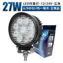 作業灯 LED LED作業灯 ワークライト LEDワークライト  12v 24v 27w 広角 ユンボ ホイールローダー フォークリフト 重機 船舶 ライト 防水