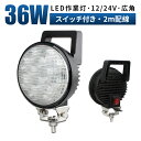 作業灯 LED ワークライト 投光器 【1台/スイッチ付き】led作業灯 24v 12v led 作業灯36w 船舶 各種作業車対応 作業灯/投光器 led作業灯 防水 led作業灯 24v