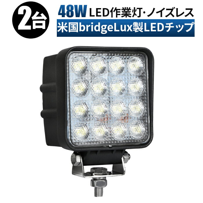 led作業灯12v LED作業灯 ワークライト LEDワークライト【2台/最大14ヵ月保証】 12v 24v 48w 広角 ユンボ ホイールローダー フォークリフト 重機 船舶 ライト 角型 防水 投光器