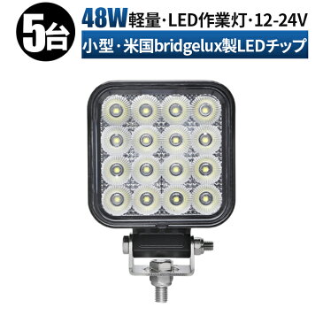 【5台セット】作業灯 led 12v 広角 拡散 LED作業灯 24V 12V コンパクト 小型 角型 48w 路肩灯 タイヤ灯 ledライト LEDワークライト 車 軽トラ トラック 重機 荷台灯 LEDライト 投光器 船 デッキライト サーチライト 集魚灯 防水 補助灯 前照灯 バックランプ 農業 建設機械