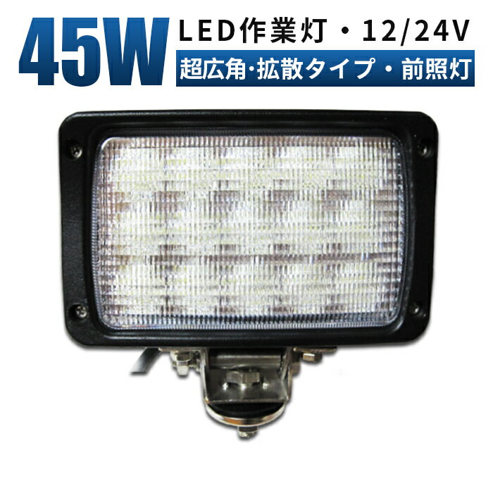 作業灯 LED LED作業灯 ワークライト LEDワークライト 【1台/最大14ヵ月保証】 12v 24v 45w 広角 ユンボ ホイールローダー フォークリフト 重機 船舶 ライト