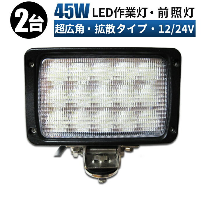 作業灯 LED LED作業灯 ワークライト LEDワークライト 【2台 発光色:ホワイト/ブルー/イエロー/電球色】 12v 24v 45w 広角 ユンボ ホイールローダー フォークリフト 重機 船舶 ライト