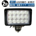 作業灯 LED LED作業灯 ワークライト LEDワークライト  12v 24v 45w 広角 ユンボ ホイールローダー フォークリフト 重機 船舶 ライト