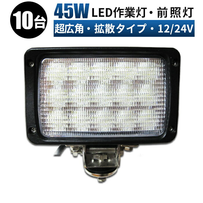 作業灯 LED ワークライト 投光器 【10台/最大14ヵ月保証】 12v 24v 45w 広角 船舶 各種作業車対応 作業..