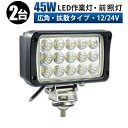 作業灯 LED LED作業灯 ワークライト LEDワークライト 【2台 広範囲】 12v 24v 45w 拡散 トラクター 作業灯 取り付け ユンボ ホイールローダー フォークリフト 重機 船舶 ライト 12v led作業灯