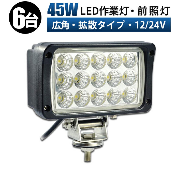 led 作業灯 LED 作業灯 ワークライト【6台/最大14ヵ月保証】 12v 24v 45w 拡散 船舶/オフロード車/作業車/建設機械/車用 led作業灯 12v 作業灯led led作業灯 24v