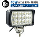 作業灯 LED LED作業灯 ワークライト LEDワークライト  12v 24v 45w 拡散 ユンボ ホイールローダー フォークリフト 重機 船舶 ライト