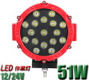 作業灯 LED ワークライト 投光器 12v 24v 51w 広角 船舶 各種作業車対応 作業灯/投光器 丸型 防水 led作業灯 24v led作業灯 防水