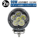 led 作業灯 LED 作業灯 ワークライト 【2台/最大14ヵ月保証】 12v 24v 90w 拡散 船舶/オフロード車/作業車/建設機械/車用 ledサーチ...