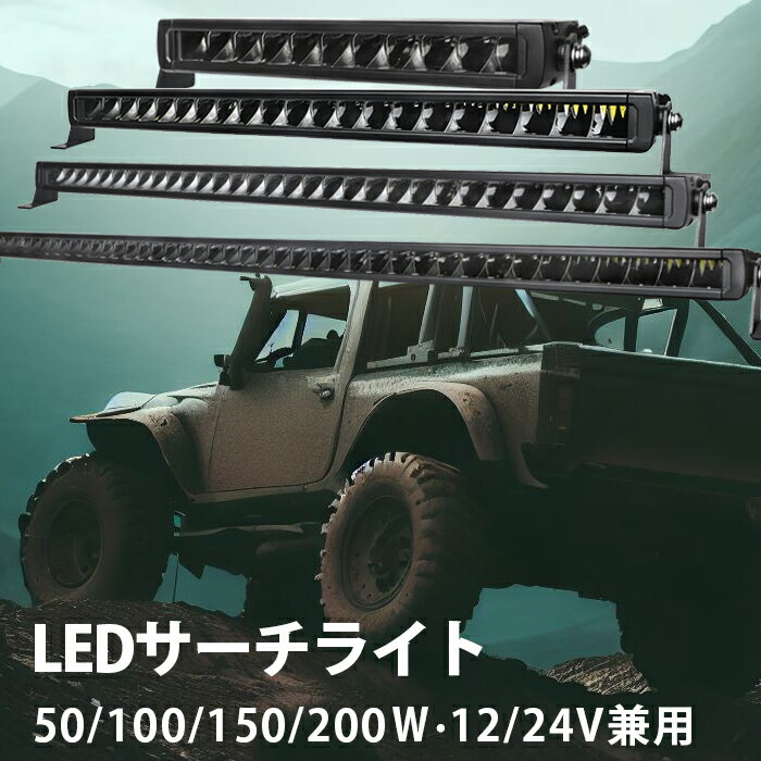 LED ライトバー led 作業灯 サーチライト 12V 24V【50W・100W・150W・200W 最大14ヵ月保証】 12v 24v スポットライト 船舶/オフロード..