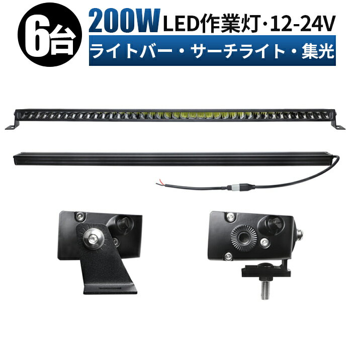 【6台セット】トラック 重機 荷台灯 LEDライト LED 投光器 ライトバー 前照灯 200w ledライト 作業灯 led 12v 集光 狭角 LED作業灯 24V 12V LEDワークライト LED 作業灯 車 軽トラ 船 デッキライト サーチライト 集魚ライト 補助灯 路肩灯 農業機械 建設機械