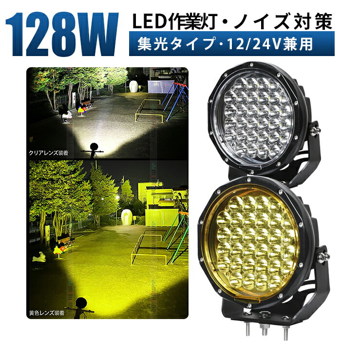 楽天LED作業灯専門店　光殿堂作業灯 LED ワークライト 投光器 【128W・最大14ヵ月保証】 12v 24v ホワイト発光/イエロ発光 狭角 船舶 各種作業車対応 作業灯/投光器 丸型 防水