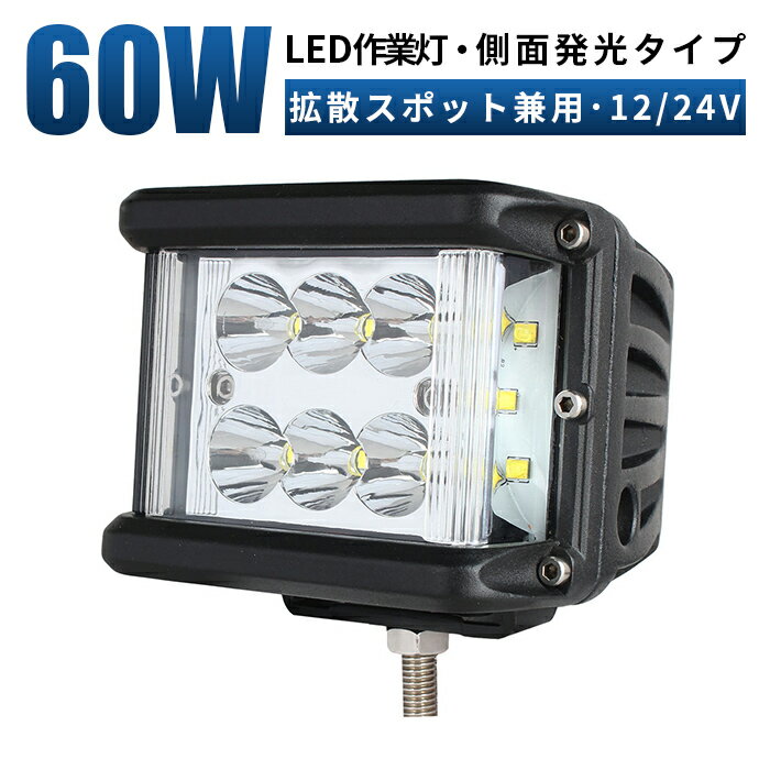 led作業灯 24v 投光器 LED 作業灯 ワークライト 【1台/最大14ヵ月保証・側面発光】 12v 24v 60w 船舶/オフロード車/作業車/建設機械/車用 ワークライト led作業灯
