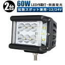 作業灯 LED ワークライト 投光器 【2台/側面発光タイプ 60W】 12v 24v 60w 船舶 各種作業車対応 作業灯/投光器 led作業灯 24v 作業灯led