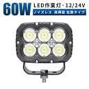 led 作業灯 LED 作業灯 ワークライト 【1台/最大14ヵ月保証】 12v 24v 60w 広角 船舶/オフロード車/作業車/建設機械/車用 コンパクト 防水