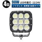 作業灯 LED ワークライト 投光器 【4台・省エネ＆高輝度／安心の最大14ヶ月保証】 12v 24v 広角 船舶 各種作業車対応 作業灯/投光器 コンパクト 防水