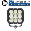 作業灯 LED ワークライト 投光器 【8台/最大14ヵ月保証】 12v 24v 90w 広角 船舶 各種作業車対応 作業灯/投光器 コンパクト 防水