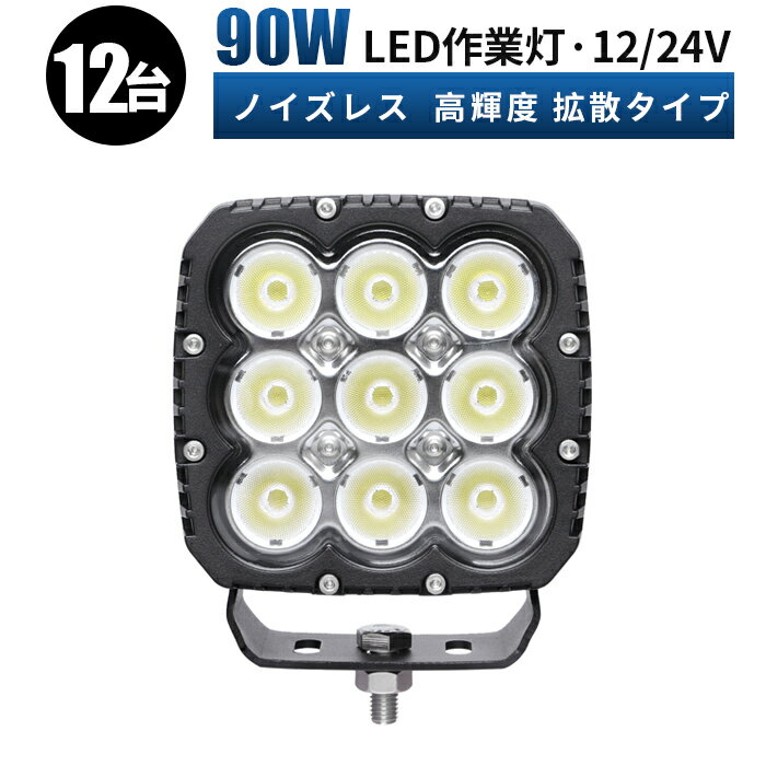 【P10倍&500円OFFクーポン】作業灯 LED ワークライト 投光器 【12台1ケース・省エネ＆高輝度／安心の最大14ヶ月保証】 12v 24v 広角 船舶 各種作業車対応 作業灯/投光器 コンパクト 防水