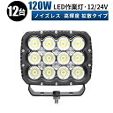 【6/25限定5倍ポイント】作業灯 LED ワークライト 投光器 【12台/最大14ヵ月保証】 12v 24v 120w 船舶 各種作業車対応 作業灯/投光器 ...