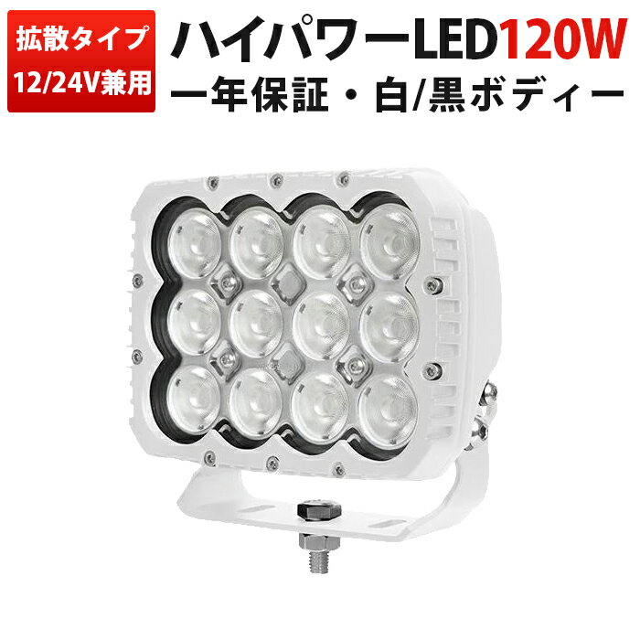 120W LEDサーチライト 遠距離照射対応 作業灯 LEDワークライト 12V/24V対応 白&黒ボディ選択可 船舶・車用 拡散照射タイプ MSM品番 1年保証 ledサーチライト led投光器
