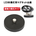 超強力磁石台座 12個の磁極と傷防止ゴム付き 丸型/橋形/M8ボルト LED ワークライト用 マグネット台座