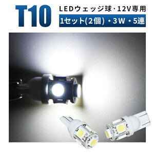 led t10【2個1セット】【メール便】led t10 LEDウェッジ球 T10 T10-2 12V車用 SMD5連 LED球 電球 ウェッジ球LED t10 led