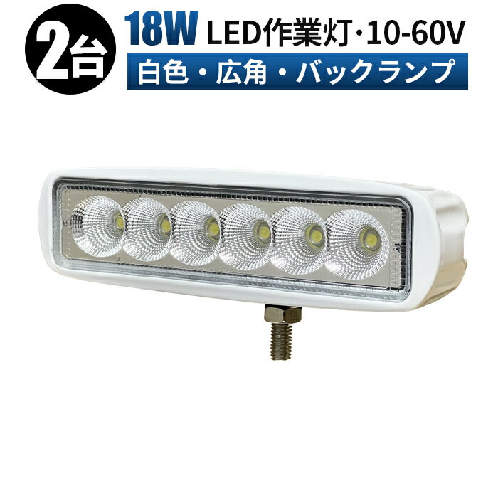 【2台】0・5のつく日ポイント5倍！　18wワークライト　12V LED作業灯 24V 12V 対応3w6連 18W LEDワークライト LED 作業灯 LED ワークライト 車 軽トラ トラック 重機 船舶 荷台灯 LEDライト サーチライト 集魚灯 集魚ライト LED 投光器 角型 広角　汎用 防水　10v〜60v