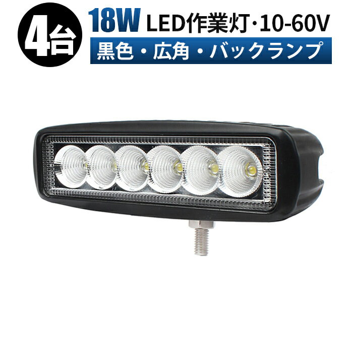 作業灯 LED LED作業灯 ワークライト LEDワークライト 【4台/最大14ヵ月保証】 12v 24v 48v 60v-18w 広範囲 ユンボ ホイールローダー フォークリフト 重機 船舶 ライト 防水