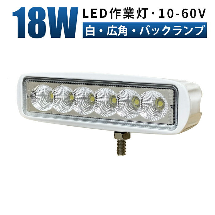 18W LED作業灯（12V, 24V, 48V, 60V対応） 特長 ・動作電圧対応: 幅広い12Vから60Vまで ・ボディーカラー: 白と黒の選択肢 適用車両 ・オフロード車、建設機械、大型トレーラー、農業機械 用途 ・路肩灯・タイヤ灯 ・トレーラー・大型車両 ・自動車・トラックのバックランプ、フォグランプ 商品スペック ・LED Power: 18W ・動作電圧：10v〜60v ・色温度: 6000K ・本体材質：アルミ ・照射角: 広角タイプ（60度） ・重量 : 約280g (金具含む） ・配線長さ：約34cm ・取付ボルト: M8 ・サイズ: 158×43×51(mm)、158×47×51(mm)(金具含む） ・本体色: 黒色・白色 ・ルーメン: 1200ルーメン お客様の問題点を解決 ・多用途: 一つの照明で多くの用途に適用可能 ・安全性向上: 死角や悪天候時の視界を確保 ・効率向上: 動作電圧が12Vから60Vまでと広範 注意事項 ・レビュー投稿により保証期間が14か月まで延長されます。 ・初期不良は商品到着後1週間まで対応し、その期間の送料は当社が負担します。それ以降の初期不良に関しては、お客様が往復送料を負担する必要があります。 ・保証期間内に当社商品の品質不良が発生した場合、代替品と交換するか、故障部品の修理対応を行います。 ・保証期間中の無償交換は一度のみです。 ・ライトの色合いや色温度の誤差、強さは個人の主観であり、保証対象外です。 ・当店ではお取り付けのサポートは行っておらず、専門業者に相談してください。 当店関連キーワード：船舶用 車用 トラック用 夜釣り用 建設機械用 農業機械用 現場作業 夜間作業 投光器 看板灯 集魚灯 防水 防塵 外装用品 外装パーツ 作業用品 作業パーツ ヘッドライト 汎用 ライトバーledライト船 led サーチライト 屋外 作業灯 屋外 車 led ライトバー 車 12v led作業灯 漁船 led ライト 野外 led作業灯 車 用 ストロボ フラッシュ ライト led作業灯 トラックフォグランプ 小型 48v led ライト12vバックランプ 作業灯 led ワークライト led作業灯ledワークライト サーチライト 24v led 作業灯 12v 24v 広角 24v led 作業灯 バイク フォグランプ オフロード トラクター 作業灯 取り付け サーチライト hid 作業灯 led 100v 三島