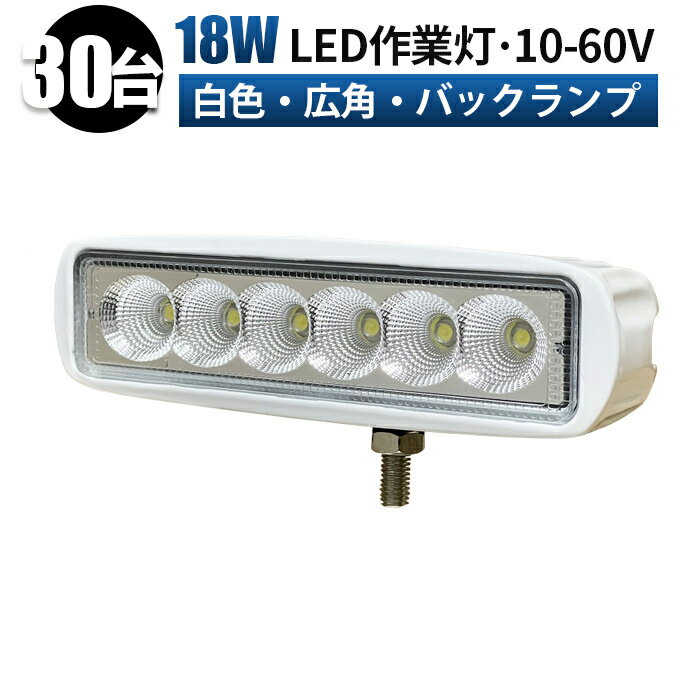 作業灯 LED ワークライト 投光器 【30台 1ケース】 12v 24v 48v 60v-18W 広角 船舶 各種作業車対応 作業灯/投光器 白/黒ボディー 防水 ワークライト led作業灯