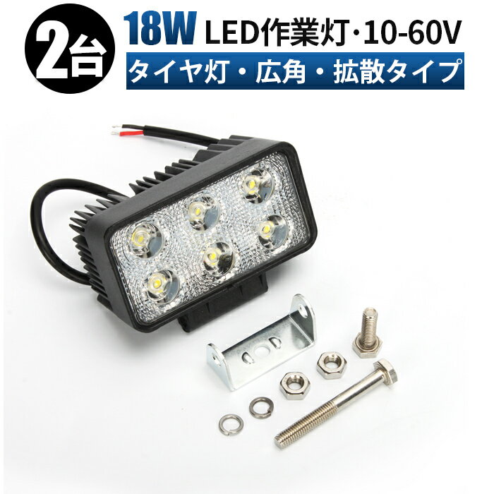 ワークライト led作業灯 投光器 【2台／最大14ヶ月保証／18W】 12v 24v 48v 60v 18w 広角 船舶/オフロード車/作業車/建設機械/車用 防水 作業灯led led作業灯 12v