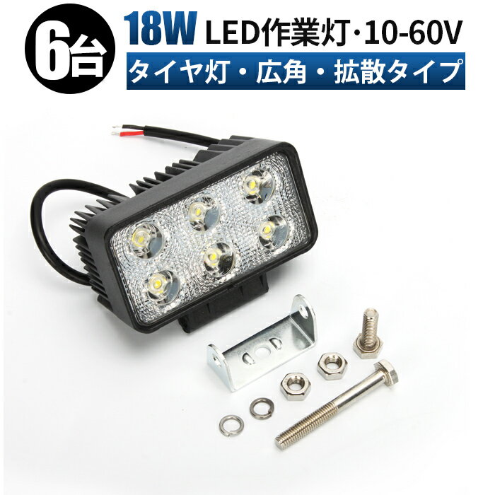 作業灯 LED ワークライト 投光器 【6台セット】 12v 24v 48v 60v 18w 広角 船舶 各種作業車対応 作業灯/投光器 角型 防水