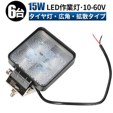 【6台セット】ワークライト led作業灯　ledワークライト　led作業灯 24v　15wワークライト　12V LED作業灯 24V 12V 対応3w5連 15W LED 作業灯 LED ワークライト 車 軽トラ トラック 重機 船舶 荷台灯 LEDライト サーチライト LED 投光器 角型 広角 汎用 防水　10〜60v