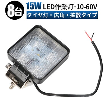 【8台セット】ワークライト led作業灯　15wワークライト　12V LED作業灯 24V 12V 対応3w5連 15W LED 作業灯 LED ワークライト 車 軽トラ トラック 重機 船舶 荷台灯 LEDライト サーチライト LED 投光器 角型 広角 汎用 防水　10〜60v ledワークライト　led作業灯 24v