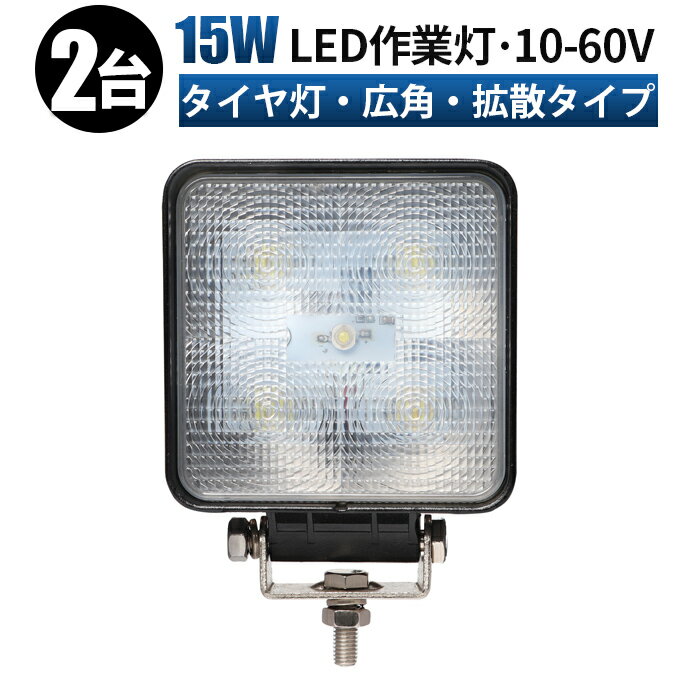 軽トラ 作業灯 LEDワークライト 【2台／高電圧対応10～60V／最大14ヵ月保証】 12v 24v 48v 60v 15w 広角 ユンボ ホイールローダー フォークリフト 重機 船舶 ライト 角型