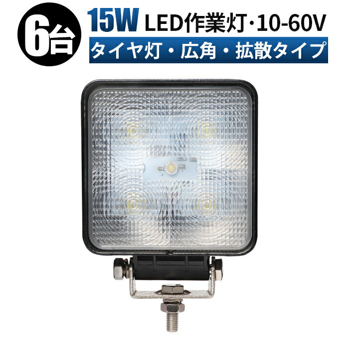 トラック 作業灯 led 【6台/高電圧対応/最大14ヵ月保証】 12V 24V 48V 60V 15W 広範囲 船舶/オフロード..