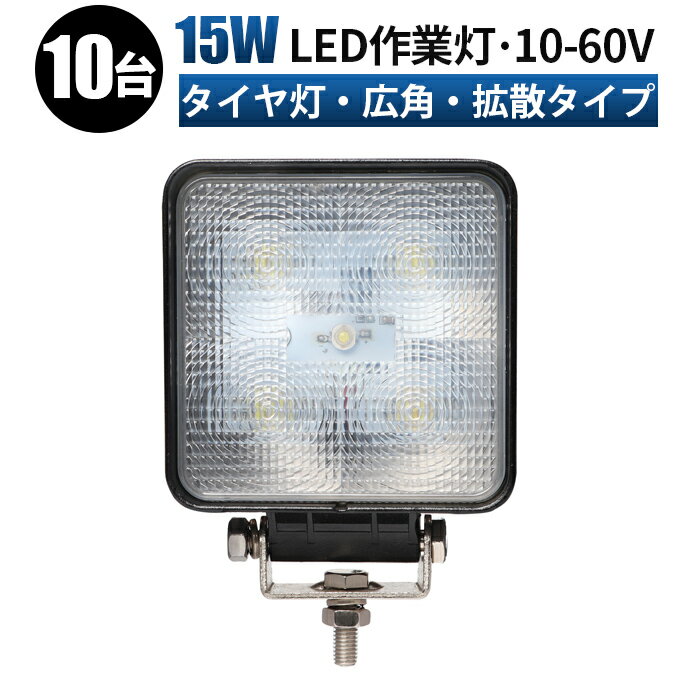 led 作業灯 LED 作業灯 ワークライト 【10台 最大14ヶ月保証】 【12V 24V 48V 60V対応】 【車・軽トラ..