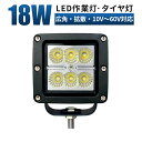 作業灯 LED ワークライト 投光器 高電圧 18w 広角/スポットライト 船舶 各種作業車対応 作業灯/投光器 led作業灯 防水