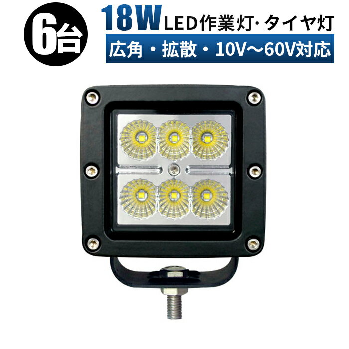 作業灯 LED 投光器 LED作業灯 ワークライト led作業灯 24v 【6台/12v 24v 48v 60v 対応】 高電圧 18w 広角/スポットライト ユンボ ホイールローダー フォークリフト 重機 船舶 ライト
