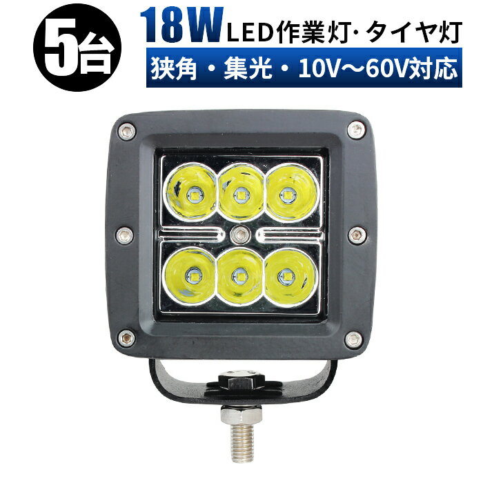 led 作業灯 投光器 LED 作業灯 ワークライト 【5台/12v 24v 48v 60v 対応】 高電圧 18w 広角/スポットライト 船舶/オフロード車/作業車/建設機械/車用 角型 防水