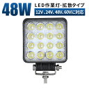 作業灯 LED ワークライト 投光器 12v 24v 48v 60v 48w 広角 船舶 各種作業車対応 作業灯/投光器 角型 防水 led作業灯 24v led作業灯 12v