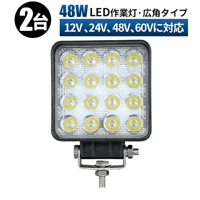 【2台セット 一年保証】 12v 24v 48v 60v対応可能 サーチライト ワークライト 48W led作業灯　16連 LEDワークライト LED 作業灯 LED ワークライト 車 軽トラ トラック 重機 船舶 荷台灯 LEDライト 集魚灯 集魚ライト LED 投光器 角型 広角 汎用 防水 拡散 バイクフォグ