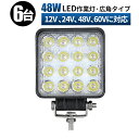 led 作業灯 投光器 LED 作業灯 ワークライト 【6台/48V 60V 高電圧 対応】 12v 24v 48v 60v 48w 広角 船舶/オフロード車/作業車/建設機械/車用 角型 防水 led作業灯 12v