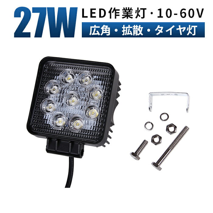 作業灯 LED LED作業灯 ワークライト LEDワークライト 【1台/最大14ヵ月保証】 12v 24v 48v 60v 27w 広範囲 ユンボ ホイールローダー フォークリフト 重機 船舶 ライト