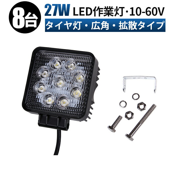 12v led作業灯 作業灯 LED ワークライト 投光器 【8台/最大14ヵ月保証】 12v 24v 60v 10v 27w 広角 船舶 各種作業車対応 作業灯/投光器 角型 防水 led作業灯 12v