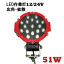 led 作業灯 LED 作業灯 ワークライト 【1台/最大14ヵ月保証】 12v 24v 拡散タイプ 船舶/オフロード車/作業車/建設機械/車用 白発光 丸型 防水