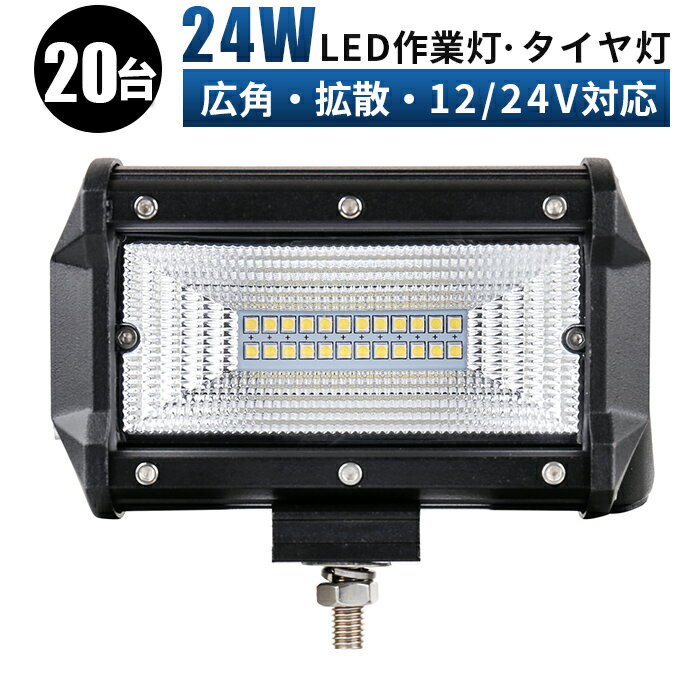 作業灯 LED LED作業灯 ワークライト LEDワークライト 【20台 1ケース】 12v 24v 24w 広角 ユンボ ホイールローダー フォークリフト 重機 船舶 ライト 防水