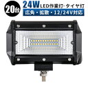 商品情報商品詳細●CE認定工場にて生産のため高品質●汎用LED作業灯●海苔漁の常夜灯、シラス漁の常夜灯、漁船の作業用ライト、トラクターのライト、夜釣りの照明・集魚ライト、漁業用、農業機械、建設機械等の作業に、災害時の備えに、交通整理に、工事現場に様々な場面で活躍できます。動作電圧10v~30v(12V 24V 兼用）　防水防塵IP671W型LED×24pcs＝24Wルーメン1320LM本体材質アルミ (強靭なアルミケースのタフなボディ・放熱フィン付きで ヒートを防止 )　PCレンズ取付金具ステンレスブラケット　長寿命約30000時間サイズ131×81×66(mm)　　　　　　　　　　　　　　 131×90×66(mm)(金具を含む）重量約390g （金具含む）/台保証期間一年保証配線長さ約21cm取付ボルトM108　接続吊り下げての設置も可能取付ステーで上下のライト角度を調整可能注意事項◆商品の外観や、パッケージなどは予告なくデザインを変更する場合がございますので予めご了承をお願いいたします。（使用に影響する事はありません。）◆当店取扱い商品は輸入品ですので輸送過程で外箱に若干のスレやキズが発生する場合がございます。ご了承下さい。◆商品によっては説明書がない場合がございます。また輸入品のため、販売ページに記載されている以上の商品情報はご用意出来できかねます。販売ページの内容でご判断のうえ、ご購入ください。◆商品到着の際は、内容のご確認および現車へ取り付け前に初期不良確認の点灯テストをお願いします。◆初期不良に対応 ・1年保証初期不良は商品到着より一週間となります◆初期不良期間の保証対応については往復送料当方で負担致します。初期不良期間を経過しているものに関しましては往復送料お客様ご負担となります事をご了承ください。◆商品の取り付け、取り外し等にかかる費用は、一切負担できませんのでご了承下さい。◆保証期間以内に当社の商品の原因による品質不良が発生した場合は代替品と交換いたします。但し、故障部品のみ修理対応もございます。◆無償の交換対応は、期間中一回のみとなっています。◆落下や外的理由による破損・水没は、保証適応外です。◆修理の際に生じる脱着工賃やその他諸費用につきましては、弊社で一切責任を負いかねます。あらかじめご了承ください。◆お取付に関して当店ではサポートは行っておりません。不明点などはお近くの専門業者などにご相談ください。◆ライトの色合い、色温度の誤差、強さなどはご本人の主観となりますので返品の対象とはなりません。ケルビン数はあくまで目安です。◆お取付誤りによる基盤ショート、過失損害などは保証対象外となります。◆本製品はDC電源（直流電源）仕様となっております。AC電源（交流電源）では絶対に使用しないでください。 当店関連キーワード：船舶用 車用 トラック用 夜釣り用 建設機械用 農業機械用 現場作業 夜間作業 投光器 看板灯 集魚灯 防水 防塵 外装用品 外装パーツ 作業用品 作業パーツ ヘッドライト 汎用 ライトバーledライト船 led サーチライト 屋外 作業灯 屋外 車 led ライトバー 車 12v led作業灯 漁船 led ライト 野外 led作業灯 車 用 ストロボ フラッシュ ライト led作業灯 トラックフォグランプ 小型 48v led ライト12vバックランプ 作業灯 led ワークライト led作業灯ledワークライト サーチライト 24v led 作業灯 12v 24v 広角 24v led 作業灯 バイク フォグランプ オフロード トラクター 作業灯 取り付け サーチライト hid 作業灯 led 100v 三島【20台 1ケ?ス】【0・5のつく日ポイント5倍】led 作業灯 12v 24v 広角 防水 ledライト タイヤ灯 車幅灯 拡散タイプ 集魚灯 前照灯 バックライト デッキライト LED投光器　フォークリフト 重機　LED作業灯 LEDライト LEDワークライト24W 作業灯 LED ワークライト 24w 【20台　拡散タイプ・広角　1年保証】 【当店の強み】 1.最高品質のLED作業灯：私たちは厳格な品質基準を遵守し、お客様に最上級の商品をご提供しております。2.丁寧な品質チェック：全商品は出荷前にテストを行い、安全性と信頼性を確保した商品のみを出荷しております。3.迅速な発送：午後4時までのご注文は、原則として即日発送を行っております（土日祝日を除く）。4.充実の長期保証：基本的には12ヶ月間の保証をお付けしておりますが、最長で14ヶ月まで保証期間を延長することが可能です。5.商品の不具合に備えて：万が一の事態に備え、最高1億円の製品責任保険（PL保険）に加入しております。6.お客様の声を大切に：お客様のご意見やご要望を大切にしております。ご不明な点やご要望がございましたら、いつでもお気軽にお問い合わせくださいませ。商品の不具合により万が一の事態に備えて最高1億円のPL保険に加入！！ 明るくコンパクトな汎用LED作業灯　耐久性！！ 強靭なアルミケースのタフなボディ・放熱フィン付き 従来の拡散範囲よりも拡散範囲が広く超拡散タイプ 明るくコンパクトな汎用小型LED作業灯 省エネルギなのに安定した発光、高効率・低消耗 小型で設置場所を選ばない作業灯 厳しい仕入れ基準+出荷前完全初期テスト制+迅速な発送+一年保証＝100％の安心 【在庫がある場合】16時迄のご注文は即日発送(土日祝除く) 1