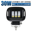 作業灯 LED LED作業灯 ワークライト LEDワークライト 【1台/カットライン フォグランプ】 12v 24v 48v 60v 30w 広角 ユンボ ホイールローダー フォークリフト 重機 船舶 ライト 防水