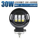 led 作業灯 LED 作業灯 ワークライト カットライン フォグランプ【1台/最大14ヵ月保証】 12v 24v 48v 60v 30W 船舶/オフロード車/...